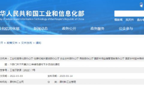 国家六部门关于开展2022年绿色建材下乡活动的通知