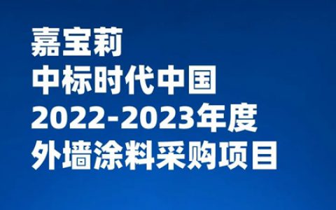 嘉宝莉与时代中国再度携手，共同奔赴向往的生活