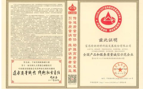 富思特被选为“全国产品和服务质量诚信示范企业”、“ 全国涂料保温材料行业质量领先品牌”！