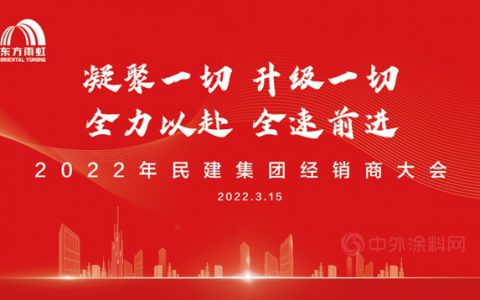 东方雨虹民建集团2022年度经销商大会成功举办