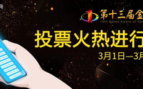 第十三届金漆奖总票数超150万！洪杰、立邦、嘉宝莉、东方雨虹、长江漆、巴德富、七彩建设等暂居各奖项榜首