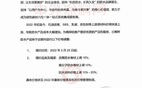 防水涂料全新飘涨！最高上调30%！东方雨虹/三棵树/亚士/北新/科顺/雨中晴/蓝盾等数十家名企涨价
