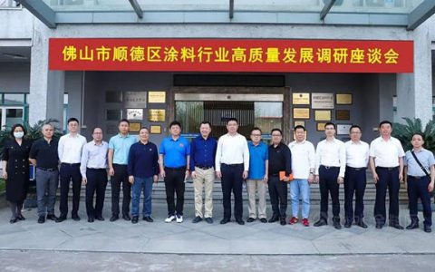 顺德区领导深入顺德涂料商会企业调研，组织召开顺德区涂料行业高质量发展调研座谈会