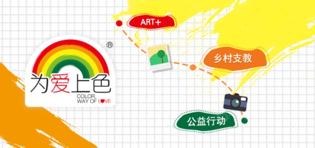 2022立邦「为爱上色」中国大学生农村支教奖启动报名