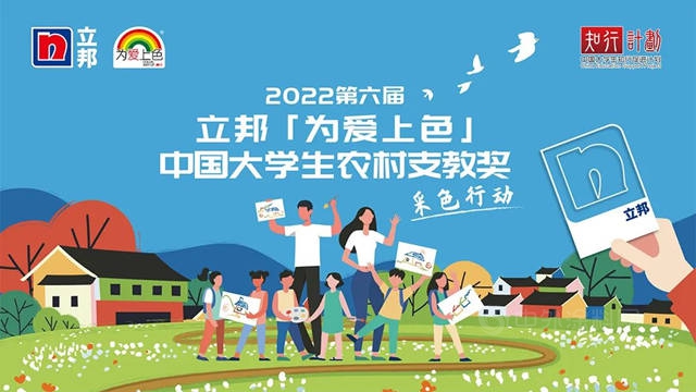 2022立邦「为爱上色」中国大学生农村支教奖启动报名