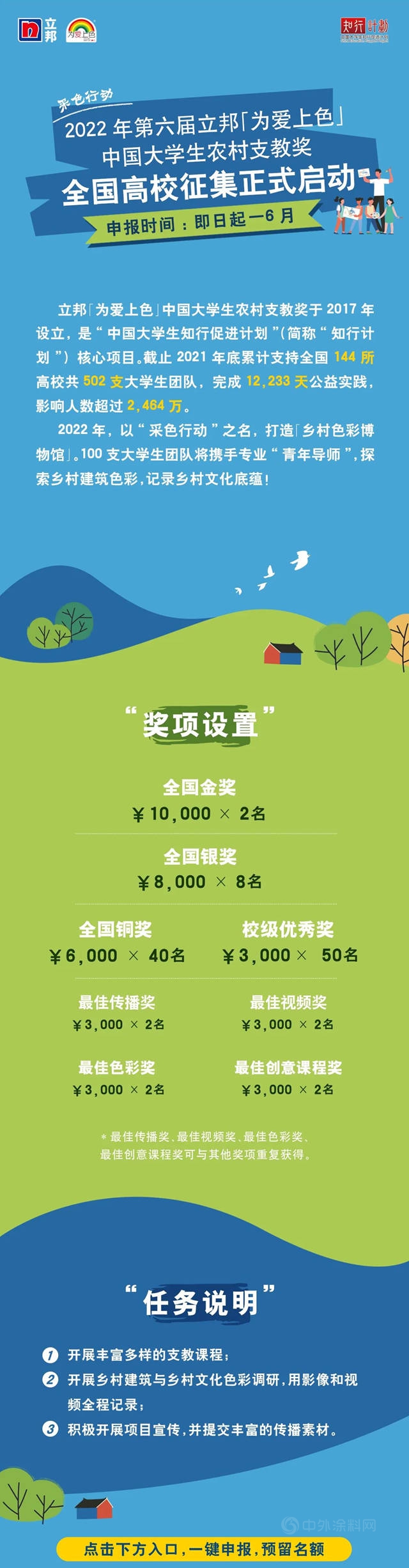 2022立邦「为爱上色」中国大学生农村支教奖启动报名