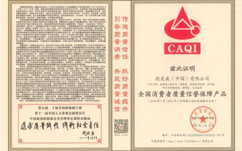 德爱威再获产品质量和企业信誉四项荣誉