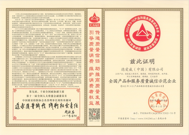 德爱威再获产品质量和企业信誉四项荣誉