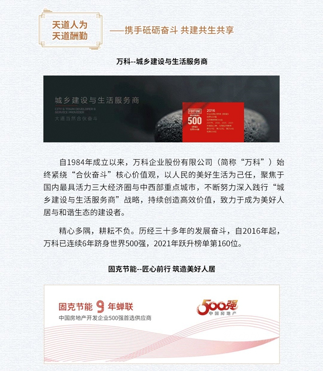 大道当然 天然永固 奋启美好未来！——固克节能携手万科，让美好更“进一步”