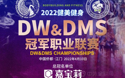 嘉宝莉独家冠名！2022年DW&DMS健美健身冠军职业联赛