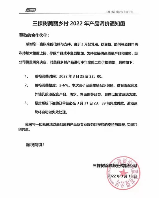 最高涨幅装修漆12%！防水系列20%！美丽乡村6%！三棵树全线产品价格上调