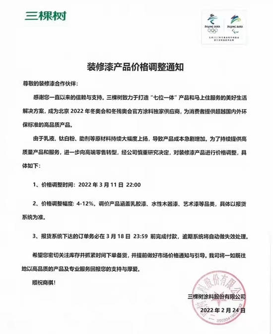 最高涨幅装修漆12%！防水系列20%！美丽乡村6%！三棵树全线产品价格上调