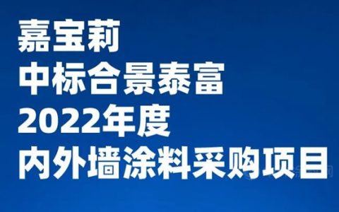 嘉宝莉与合景泰富集团同心筑家，共创美好未来