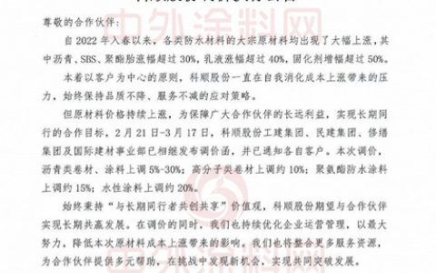 科顺全线产品价格上调  涂料最高涨30%