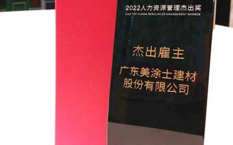 筑巢引凤！美涂士缘何备受优秀人才青睐？