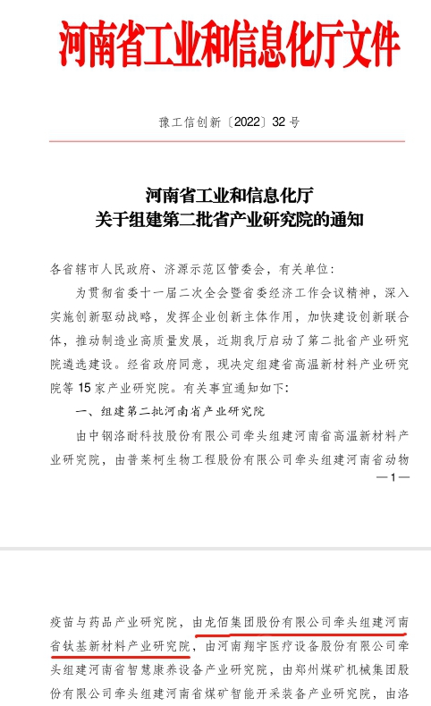 重磅！全省仅15家！龙佰集团申报的河南省钛基新材料产业研究院获省级批复并揭牌