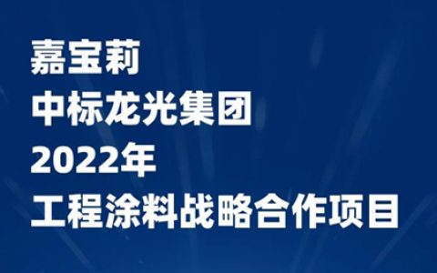 嘉宝莉牵手龙光集团，书写品牌新篇章