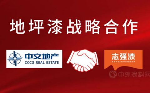 志强漆与中交地产地坪漆项目达成战略合作