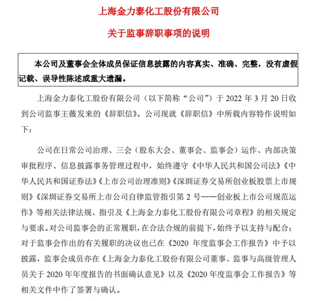 金力泰监事会主席辞职理由遭公司严词“怒怼”：无端指责、捏造事实