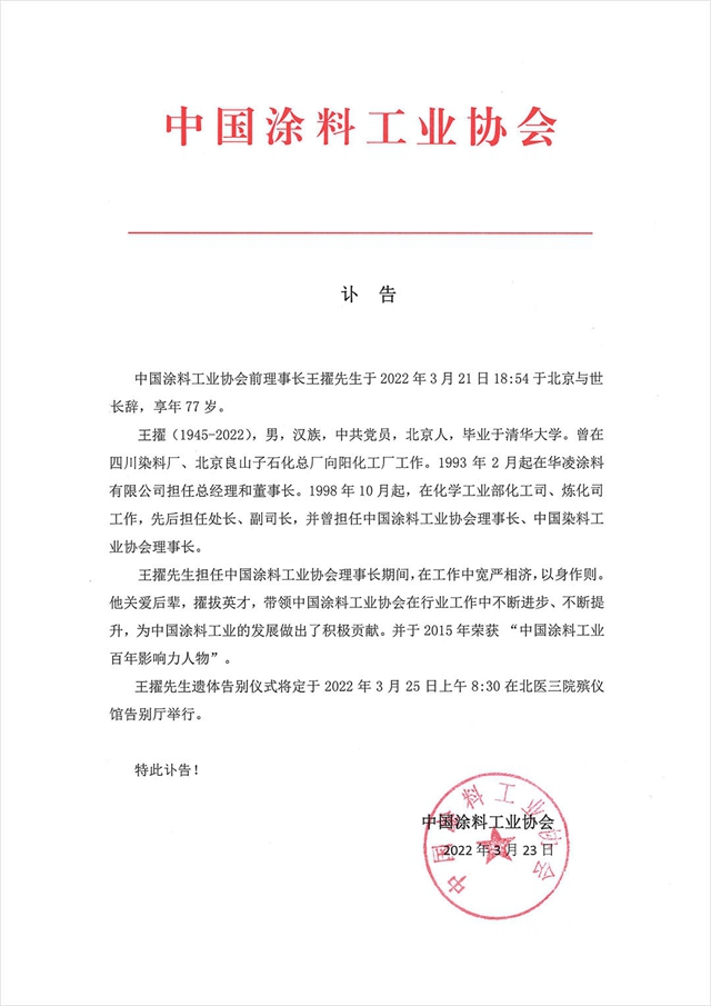 沉痛悼念中国涂料工业协会前理事长王擢先生
