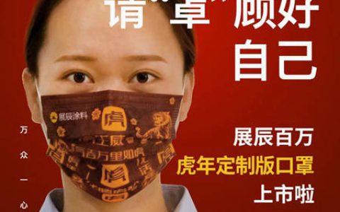 百万口罩送家居人丨展辰虎年定制口罩上线！