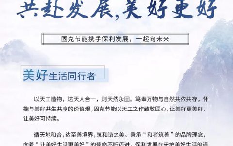 共赴发展，美好更好丨固克节能携手保利发展，一起向未来！