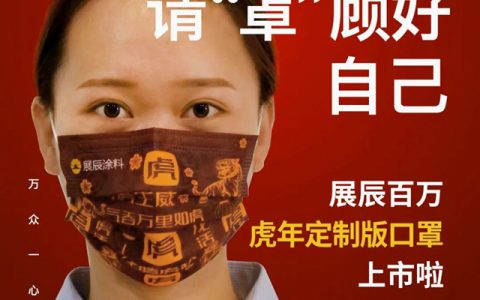 百万口罩传递展辰温度 环保涂装助力客户成功