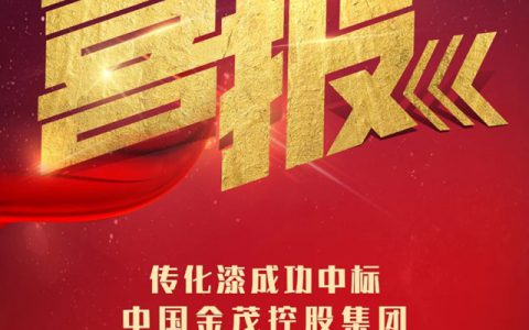 传化漆与中国金茂达成全国外墙涂料战略合作