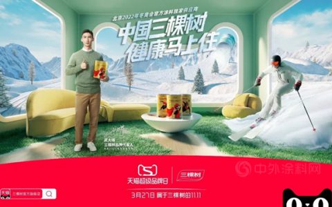 三棵树X天猫超级品牌日，发布涂刷行业白皮书