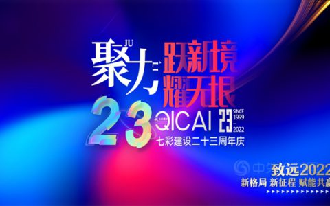 聚力二十三 跃新境 耀无垠——七彩建设二十三周年活动庆典侧记