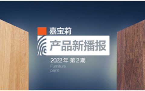 新品上市｜嘉宝莉木蜡油2.0重磅来袭！
