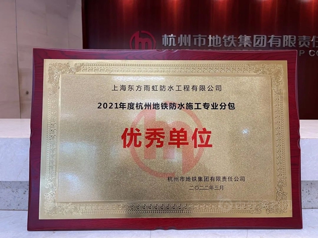 东方雨虹荣获“2021年度杭州地铁防水施工专业分包 优秀单位”