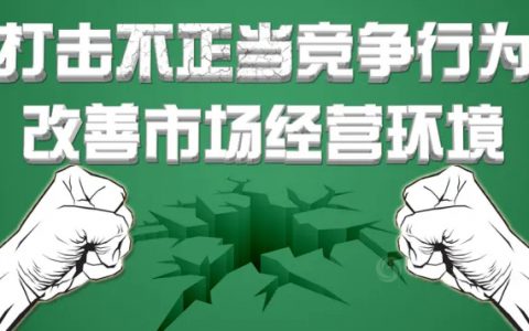 广东涂料人，请向不正当竞争行为说“不”