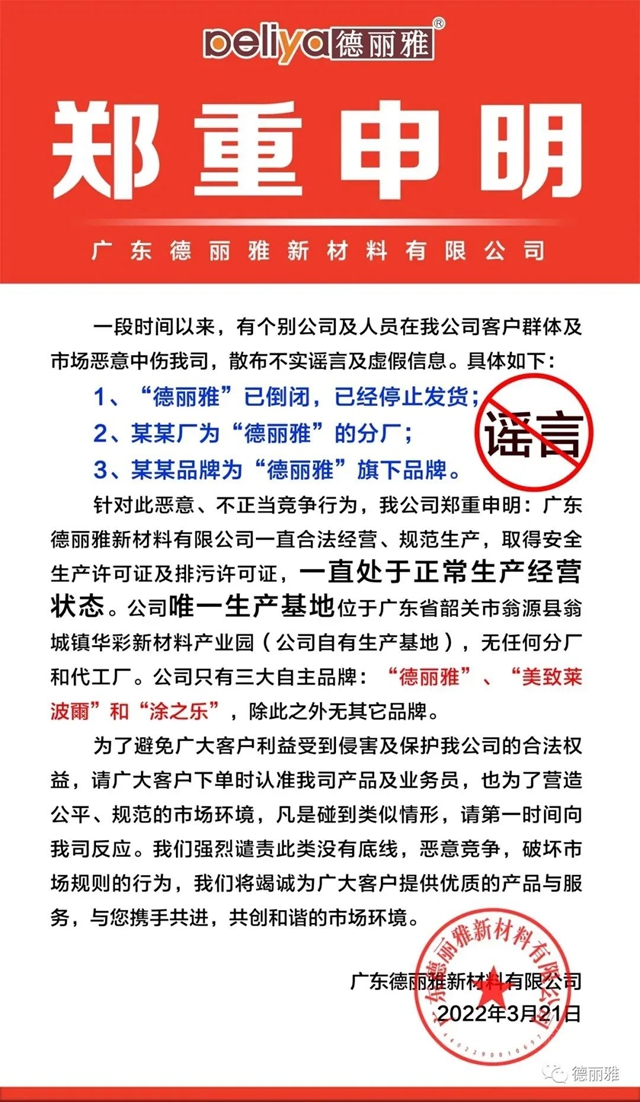 广东涂料人，请向不正当竞争行为说“不”