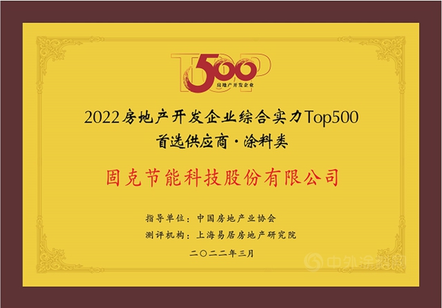 固克节能十年蝉联“2022年度中国房地产开发企业TOP500首选供应商品牌”荣誉！