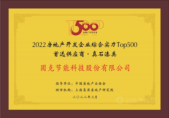 固克节能十年蝉联“2022年度中国房地产开发企业TOP500首选供应商品牌”荣誉！