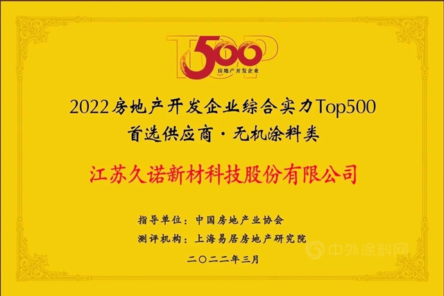 久诺蝉联“中国房地产500强首选供应商品牌”并包揽9项大奖！