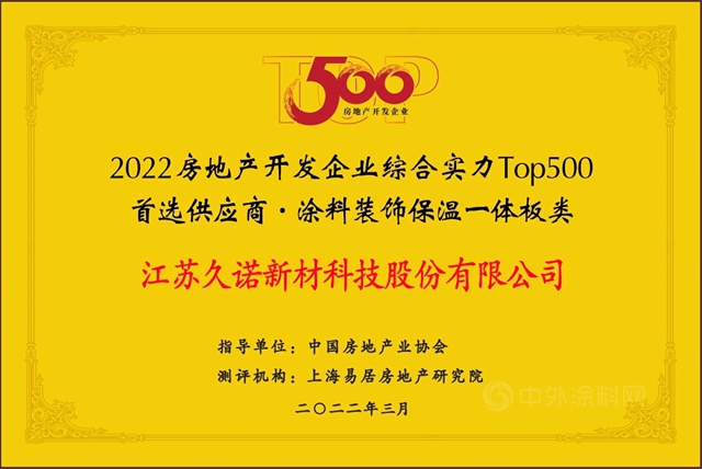 久诺蝉联“中国房地产500强首选供应商品牌”并包揽9项大奖！