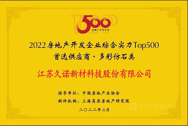 久诺蝉联“中国房地产500强首选供应商品牌”并包揽9项大奖！