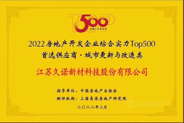 久诺蝉联“中国房地产500强首选供应商品牌”并包揽9项大奖！