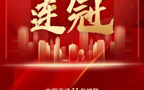 11连冠！立邦再度登顶房企500强首选涂料榜单