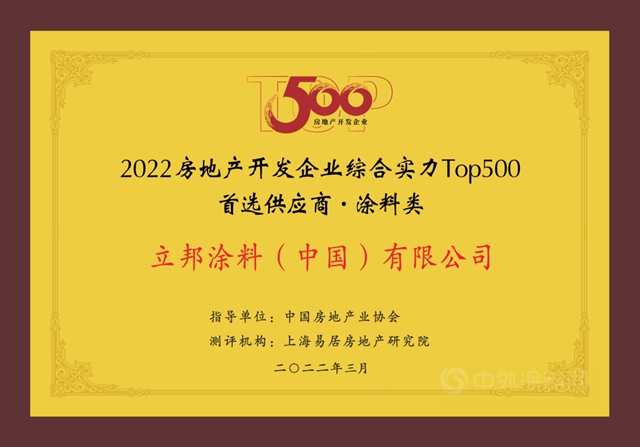 11连冠！立邦再度登顶房企500强首选涂料榜单