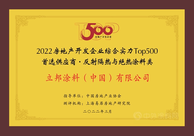11连冠！立邦再度登顶房企500强首选涂料榜单