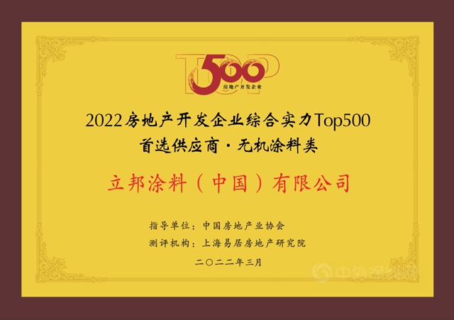 11连冠！立邦再度登顶房企500强首选涂料榜单