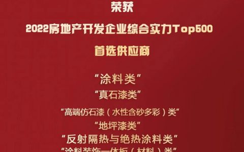 美涂士连续八年蝉联500强首选供应商