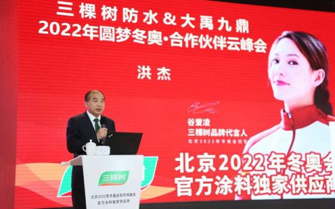 三棵树防水2022年圆梦冬奥·合作伙伴云峰会圆满举行，云端共话绿色建筑科技防水之道