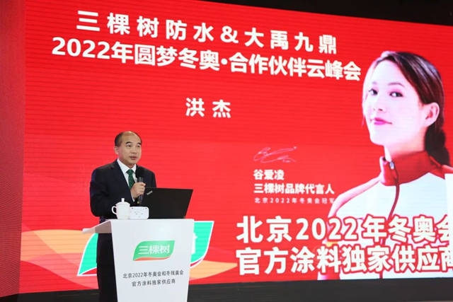 三棵树防水2022年圆梦冬奥·合作伙伴云峰会圆满举行，云端共话绿色建筑科技防水之道