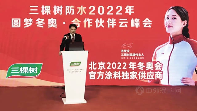 三棵树防水2022年圆梦冬奥·合作伙伴云峰会圆满举行，云端共话绿色建筑科技防水之道