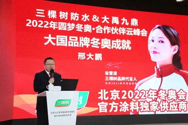 三棵树防水2022年圆梦冬奥·合作伙伴云峰会圆满举行，云端共话绿色建筑科技防水之道