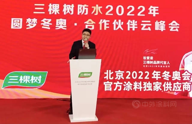 三棵树防水2022年圆梦冬奥·合作伙伴云峰会圆满举行，云端共话绿色建筑科技防水之道